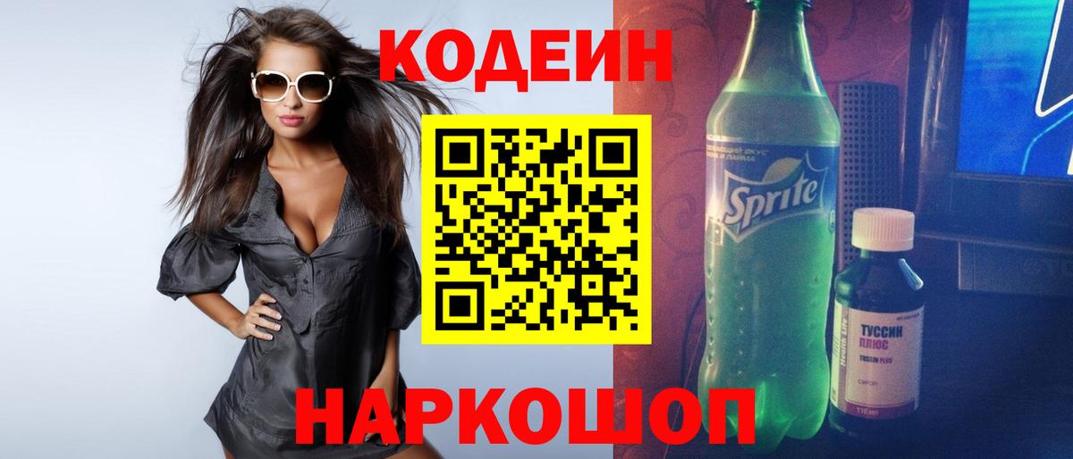 Кодеиновый сироп Lean Purple Drank Екатеринбург