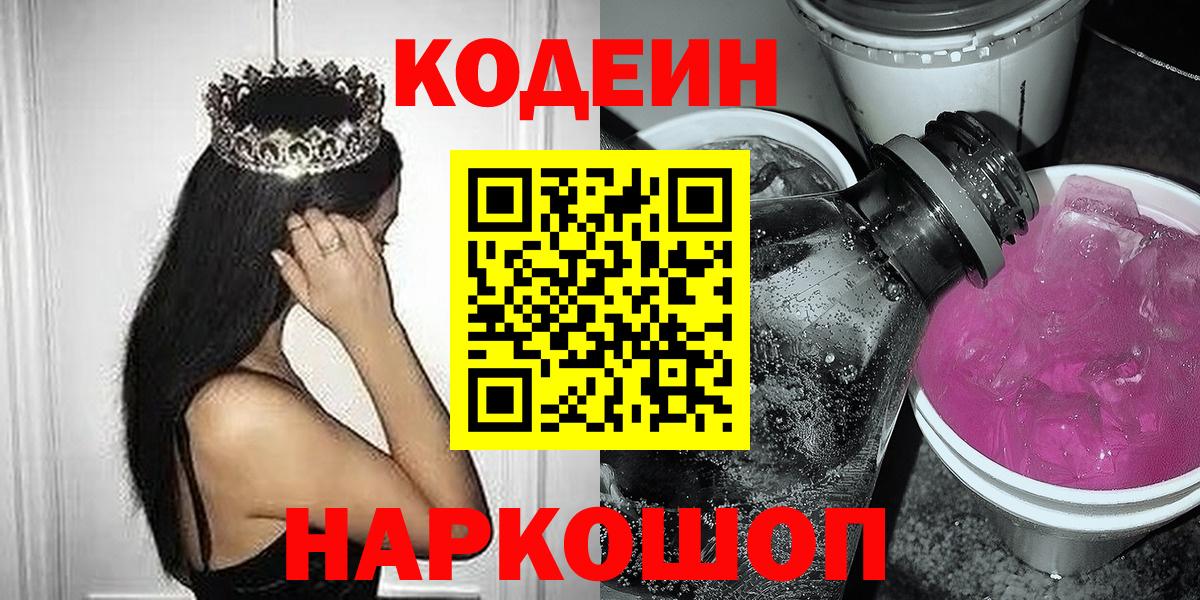 Екатеринбург  Codein напиток Lean (лин)  Кодеиновый сироп Lean Purple Drank  Вход с VPN 